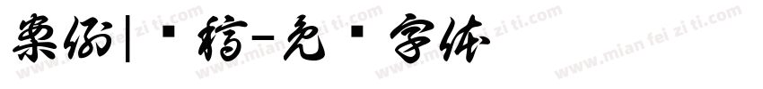 案例|现稿字体转换